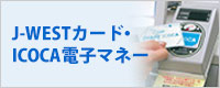 J-WEST�J�[�h�EICOCA�d�q�}�l�[