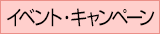 �C�x���g�E�L�����y�[���֘A