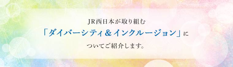 JR�����{�����g�ށu�_�C�o�[�V�e�B���C���N���[�W�����v�ɂ��Ă��Љ�܂��B