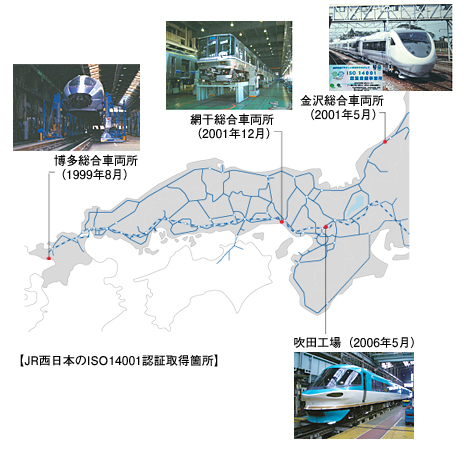 JR西日本のISO14001認証取得箇所