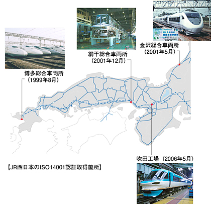 JR西日本のISO14001認証取得箇所