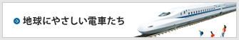 地球にやさしい電車たち