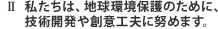 2 �������́A�n�����ی�̂��߂ɁA�Z�p�J����n�ӍH�v�ɓw�߂܂��B