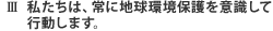 3 �������́A��ɒn�����ی���ӎ����čs�����܂��B