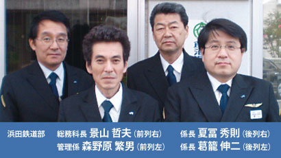浜田鉄道部 総務科長 景山哲夫 係長 夏冨秀則 管理係 森野原繁男 係長 葛籠伸二