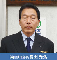 浜田鉄道部長 長田 光弘