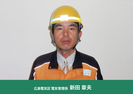 広島電気区 電気管理係 新田章夫