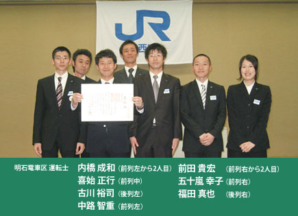 明石電車区 運転士 内橋成和 喜始正行 古川裕司 中路智重 前田貴宏 五十嵐幸子 福田真也