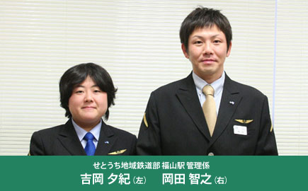 せとうち地域鉄道部 福山駅 管理係 吉岡夕紀 岡田智之
