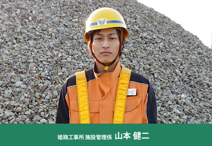 姫路工事所 施設管理係 山本健二