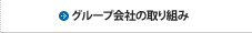�O���[�v��Ђ̎��g��
