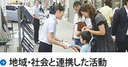 地域・社会と連携した活動