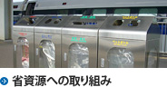 省資源への取り組み
