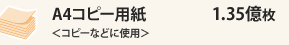 A4�R�s�[�p�����R�s�[�ȂǂɎg�p��1.35����