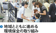 地域とともに進める環境保全の取り組み