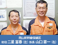 岡山新幹線保線区 助役 二星 富春(左)係長 山口 憲一(右)