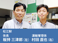 松江駅 係長 板持三津郎(左) 運輸管理係 村田直也(右)