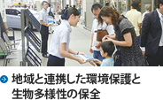地域と連携した環境保護と生物多様性の保全