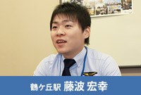 鶴ケ丘駅 藤波 宏幸