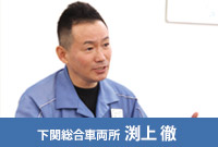 下関総合車両所 渕上 徹