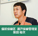 備前保線区 瀬戸保線管理室 柴田 裕次