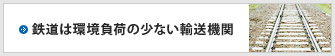鉄道は環境負荷の少ない輸送機関