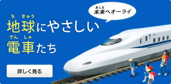 地球にやさしい電車たち