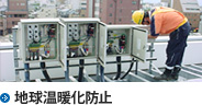 地球温暖化防止