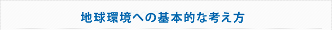 地球環境への基本的な考え方
