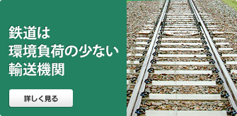 鉄道は環境負荷の少ない輸送機関