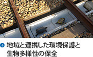 地域と連携した環境保護と生物多様性の保全