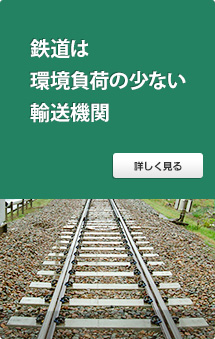 鉄道は環境負荷の少ない輸送機関