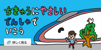 ちきゅうにやさしいでんしゃでいこう