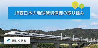 JR西日本の地球環境保護の取り組み