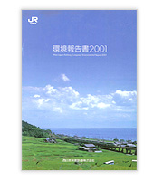 環境報告書2001の表紙