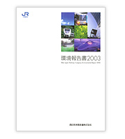 環境報告書2003の表紙