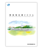 環境報告書2006の表紙