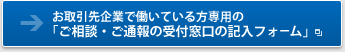 お取引先企業で働いている方専用の「ご相談・ご通報の受付窓口の記入フォーム」