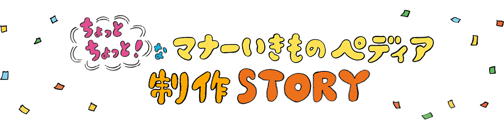 ������Ƃ�����ƁI�ȃ}�i�[�������̃y�f�B�A ����STORY