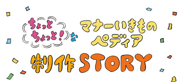 ������Ƃ�����ƁI�ȃ}�i�[�������̃y�f�B�A ����STORY