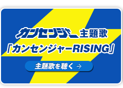�u�J���Z���W���[RISING�v