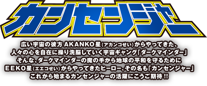 �J���Z���W���[�F�L���F���̔ޕ�AKANKO���i�A�J���R�����j�������Ă����A�l�X�̐S�����݂ɑ�����]���Ă����F���M�����O�u�_�[�N�}�C���_�[�v����ȁA�_�[�N�}�C���_�[�̖��̎肩��n���̕��a����邽�߂ɂd�d�j�n���i�G�G�R�����j�������Ă����q�[���[�A���̖����u�J���Z���W���[�v���ꂩ��n�܂�J���Z���W���[�̊���ɂ���������!!