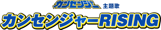 �J���Z���W���[���́u�J���Z���W���[RISING�v