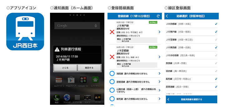列車運行情報プッシュ通知アプリサービスの写真