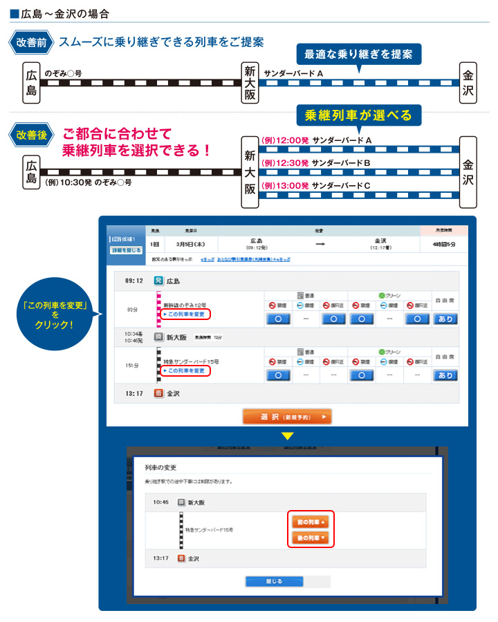 5489乗継列車選択画面