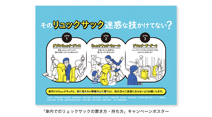 「車内でのリュックサックの置き方・持ち方」キャンペーンポスター