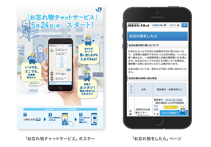 「お忘れ物チャットサービス」ポスター/「お忘れ物をしたら」ページ