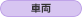 �ԗ�