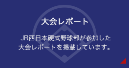 JR�����{�d���싅�����Q���������̃��|�[�g���f�ڂ���y�[�W�͂����炩��