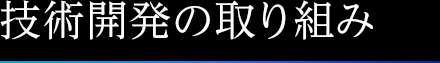 現場における研究開発